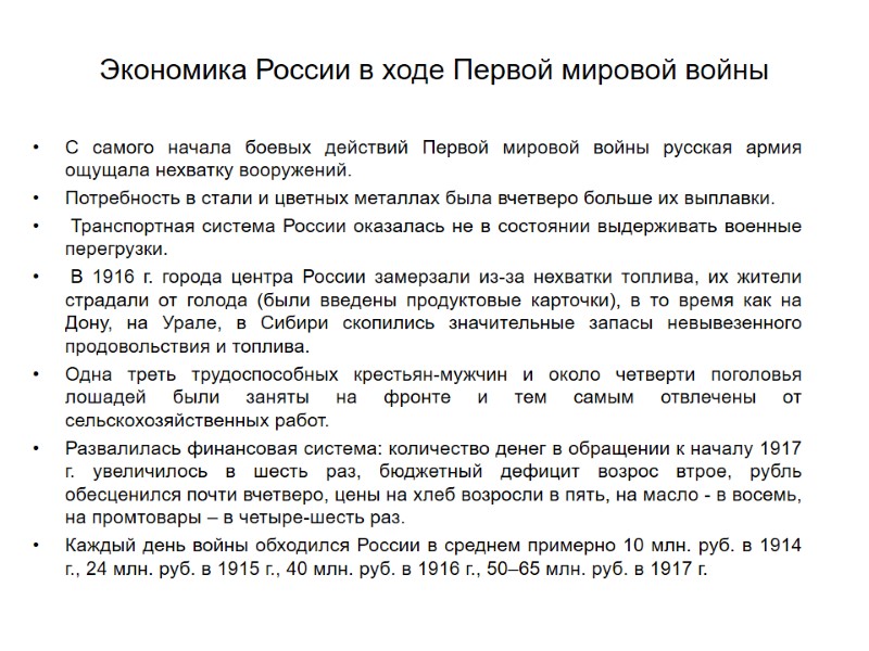 Экономика России в ходе Первой мировой войны  С самого начала боевых действий Первой